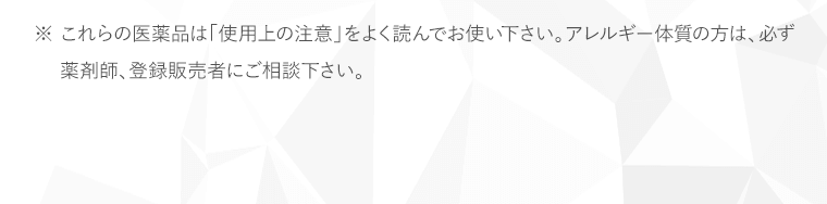 使用上の注意をよく読んお使いください