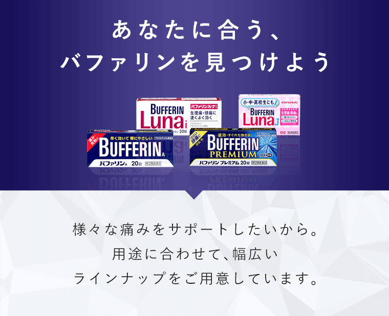 あなたに合うバファリンを見つけよう