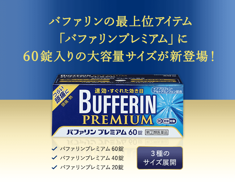 バファリンの最上位アイテム「バファリンプレミアム」に60錠入りの大容量サイズが新登場！