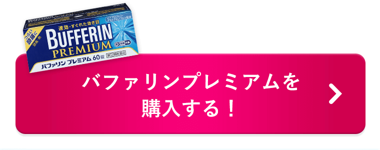 バファリンプレミアムを購入する！