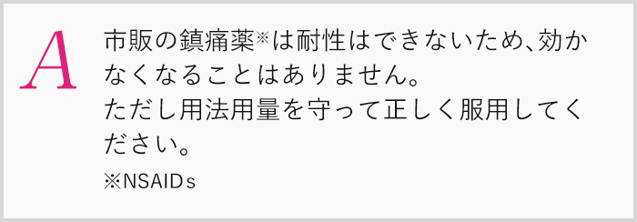 市販の鎮痛薬は耐性はできないため、効かなくなることはありません
