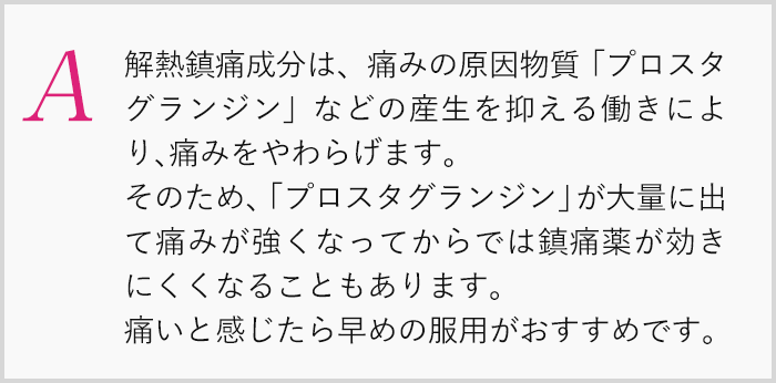 痛いと感じたら早めの服用がおすすめです