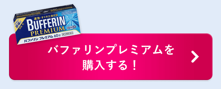 バファリンプレミアムをさらに詳しく知りたい！