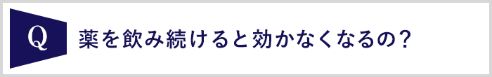 薬を飲み続けると効かなくなるの？