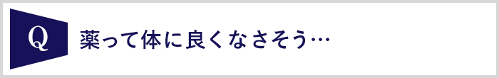 薬って体によくなさそう…