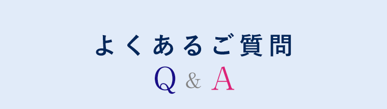 よくあるご質問