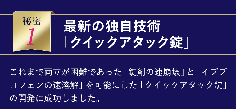 最新の独自技術「クイックアタック錠」