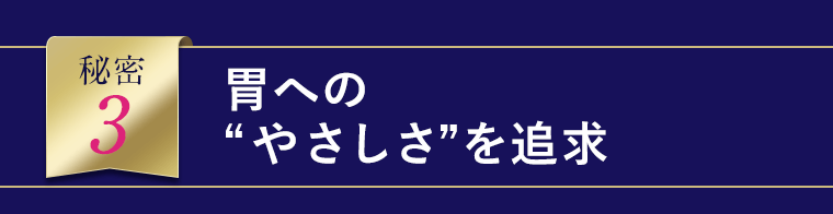 胃へのやさしさを追求