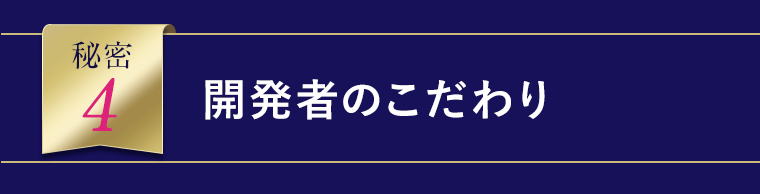 開発者のこだわり