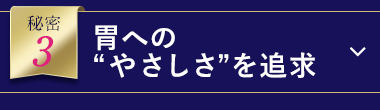 胃へのやさしさを追求