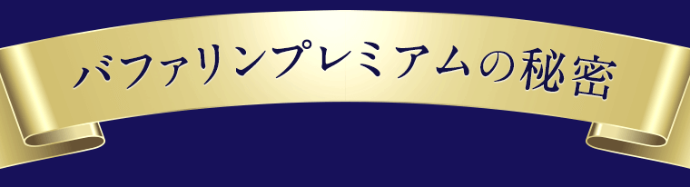 バファリンプレミアムの秘密