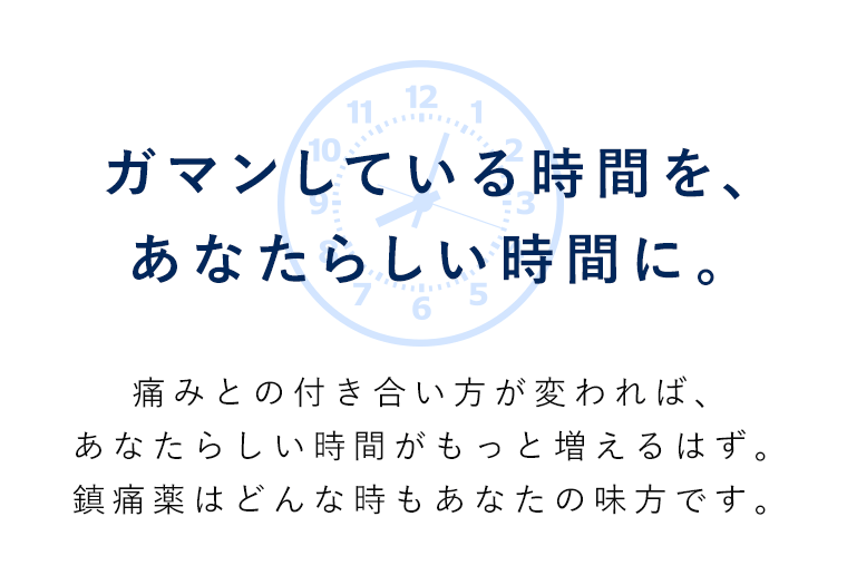 ガマンしている時間を新しい時間に