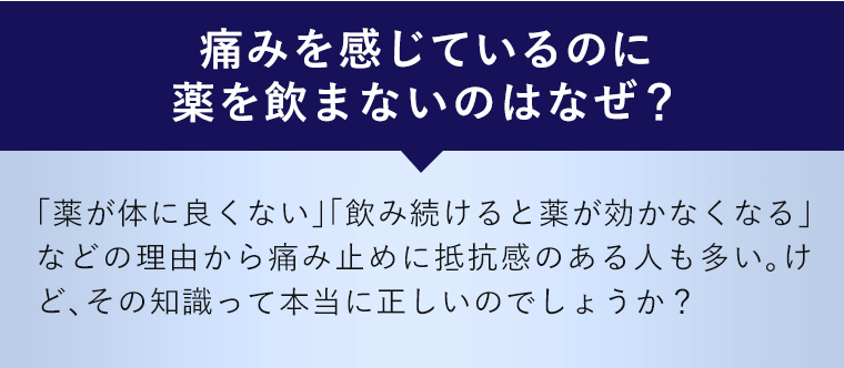 痛みを感じているのに薬を飲まないのはなぜ？