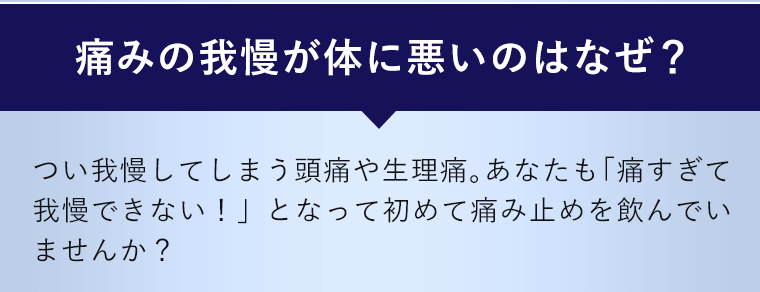 痛みの我慢が体に悪いのはなぜ？