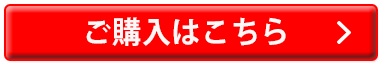 ご購入はこちら