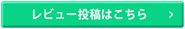 レビュー投稿はこちら