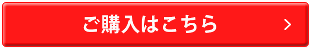ご購入はこちら