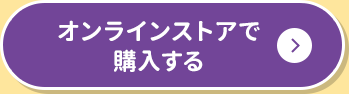 オンラインストアで購入する