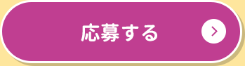 応募する