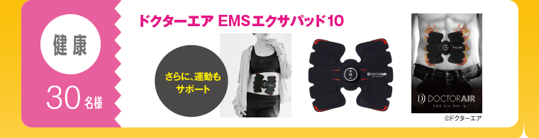 健康：30名様　ドクターエアEMSエクサパッド10