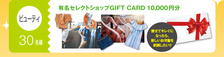 ビューティ：30名様　有名セレクトショップGIFT CARD 10,000円分