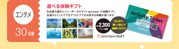 エンタメ：30名様　選べる体験ギフト