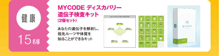 健康：15名様　MYCODE ディスカバリー遺伝子検査キット（2個セット）