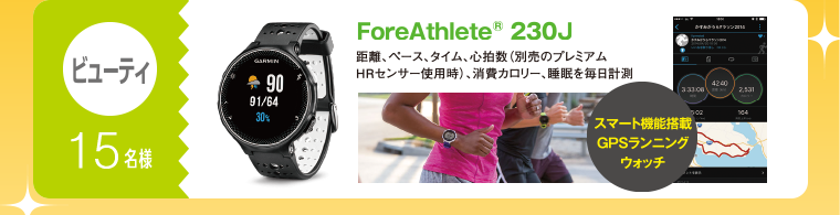 ビューティ：15名様　ForeAthlete 230J