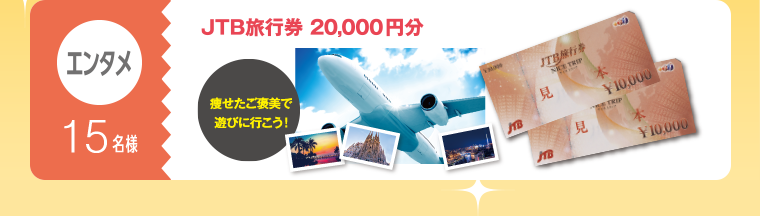 エンタメ：15名様　JTB旅行券20,000円分