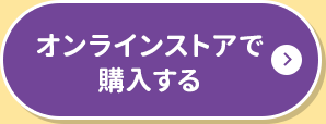 オンラインストアで購入する