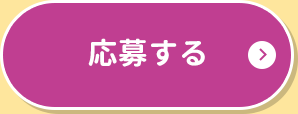 応募する