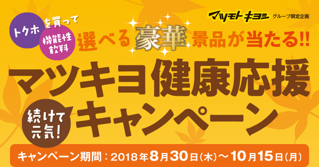 トクホ／機能性飲料を買って選べる豪華景品が当たる!!続けて元気！マツキヨ健康応援キャンペーン　キャンペーン期間：2018年8月30日（木）～10月15日（月）