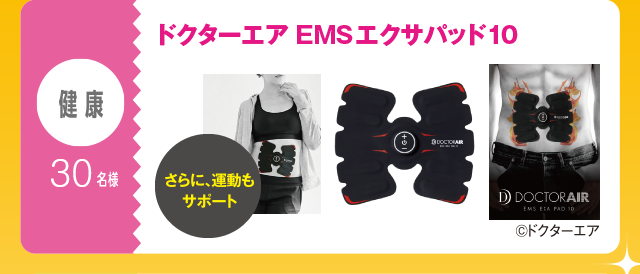 健康：30名様　ドクターエアEMSエクサパッド10