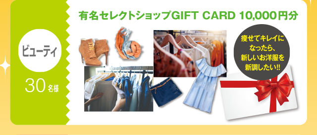 ビューティ：30名様　有名セレクトショップGIFT CARD 10,000円分