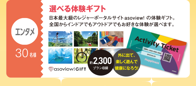 エンタメ：30名様　選べる体験ギフト