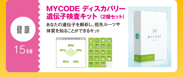 健康：15名様　MYCODE ディスカバリー遺伝子検査キット（2個セット）