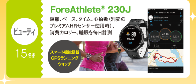 ビューティ：15名様　ForeAthlete 230J