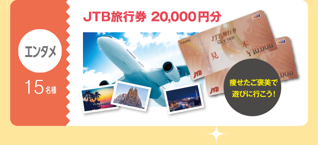 エンタメ：15名様　JTB旅行券20,000円分