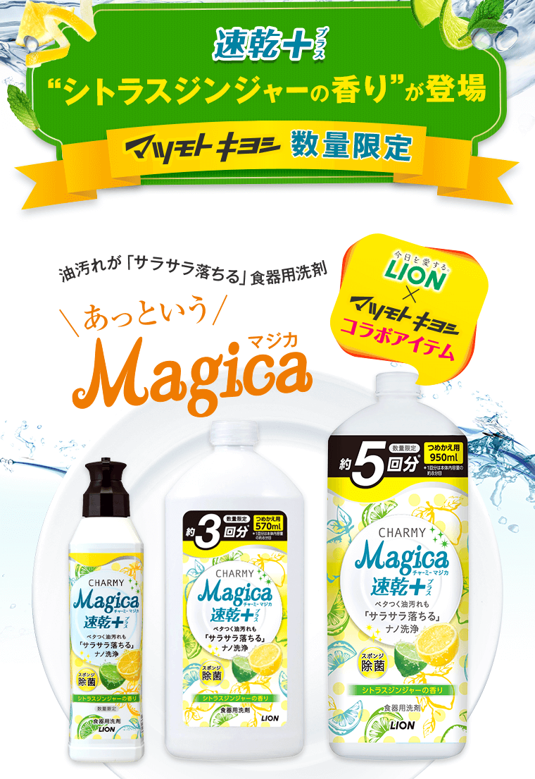LION×マツモトキヨシ コラボアイテム