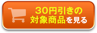 対象商品を見る