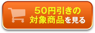 対象商品を見る