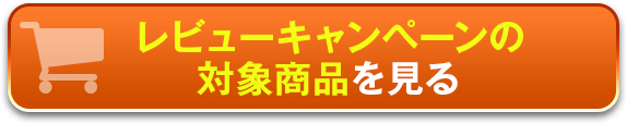 対象商品を見る