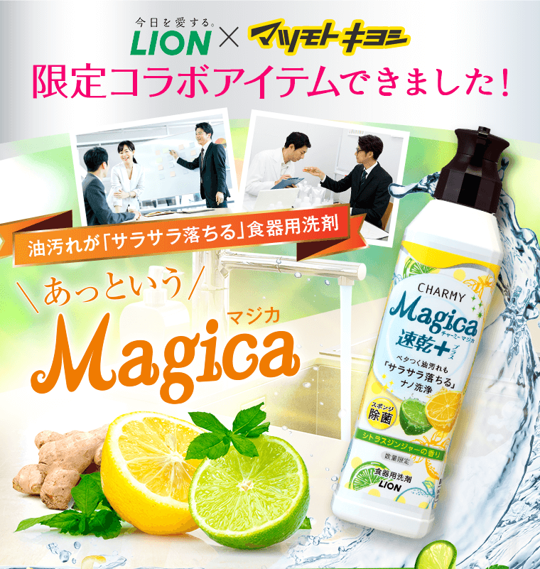 油汚れが「サラサラ落ちる」食器用洗剤 あっというMagica 速乾プラス シトラスジンジャーの香りが登場
