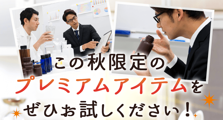 この秋限定のプレミアムアイテムをぜひお試しください！
