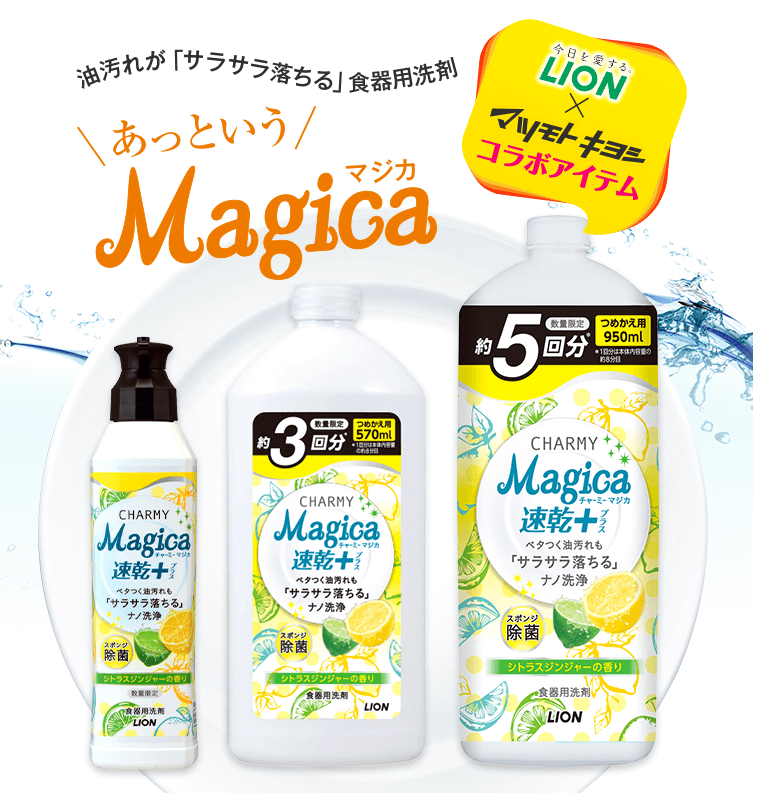 LION×マツモトキヨシコラボアイテム