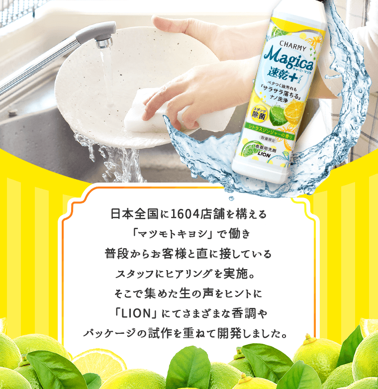「マツモトキヨシ」のスタッフがお客様にヒアリングを実施。そこで集めた生の声をヒントに「LION」にてさまざまな香調やパッケージの試作を重ねて開発しました