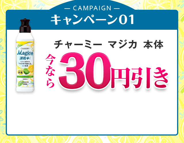 キャンペーン01 チャーミー マジカ 本体 今なら30円引き