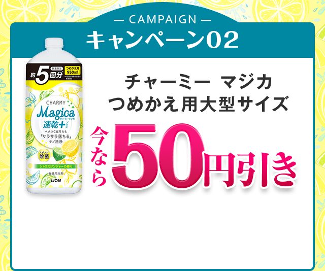 キャンペーン02 チャーミー マジカ つめかえ用 大型サイズ 50円引き