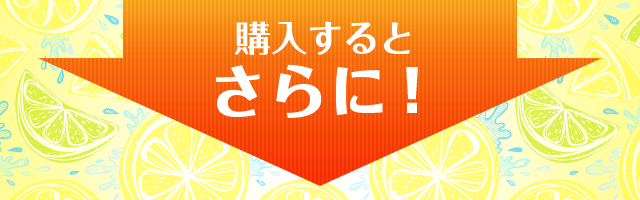 購入するとさらに！