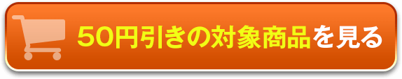 対象商品を見る
